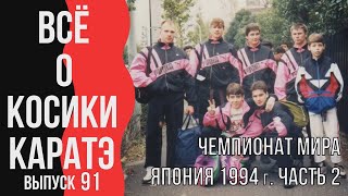 видео: Выпуск 91. Всё о Косики каратэ. Чемпионат мира Япония 1994 г. Часть 2 картинка: Выпуск 91. Всё о Косики каратэ. Чемпионат мира Япония 1994 г. Часть 2