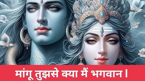Mangu Tujhse Kya Main Bhagwan | मांगू तुझसे क्या मैं भगवान