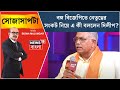 Sojasapta Mega Debate : বঙ্গ বিজেপিতে নেতৃত্বের সংকট? যা বললেন Dilip Ghosh | Bangla News