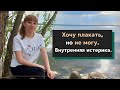 Хочу плакать, но не могу.  Внутренняя истерика.