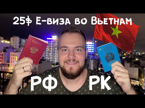 Как сделать визу во Вьетнам, е-виза для казахстанцев и россиян, актуальная информация, на 3 месяца