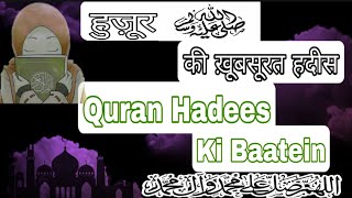Sunnat Hadees Ki Baatein Huzur ﷺ Ki Hadees Hadees Quran Ki Pyari Baatein