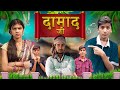     damad jee  giridhar vines  bhojpuri comedy  bhojpuri