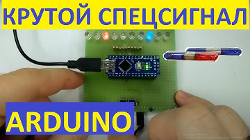 Спецсигнал на arduino. Мигалка. Простая схема.