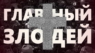 видео: Главный злодей The Binding Of Isaac картинка: Главный злодей The Binding Of Isaac