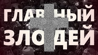 Главный злодей The Binding Of Isaac