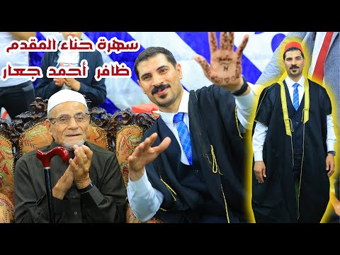 سهرة حناء المقدم ظافر احمد جعار