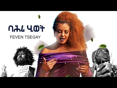 Kumel Feven Tsegay New Eritrean Music 2020 Bahri Hiwet ፌቨን ጸጋይ ባሕሪ ሂወት