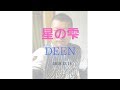 DEEN「星の雫」 20191214