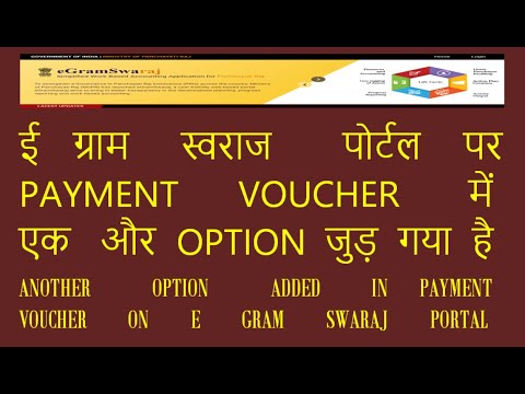 ANOTHER OPTION ADDED IN PAYMENT VOUCHER ON E GRAM SWARAJ PORTAL |