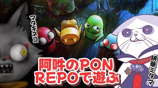 【 R.E.P.O.  】　今夜も阿吽のポンがお宝探して稼ぐ