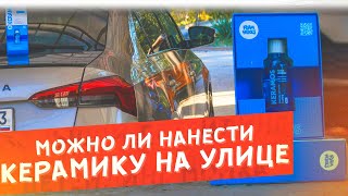 🧽 Реально-ли нанести КЕРАМИКУ самостоятельно на улице?