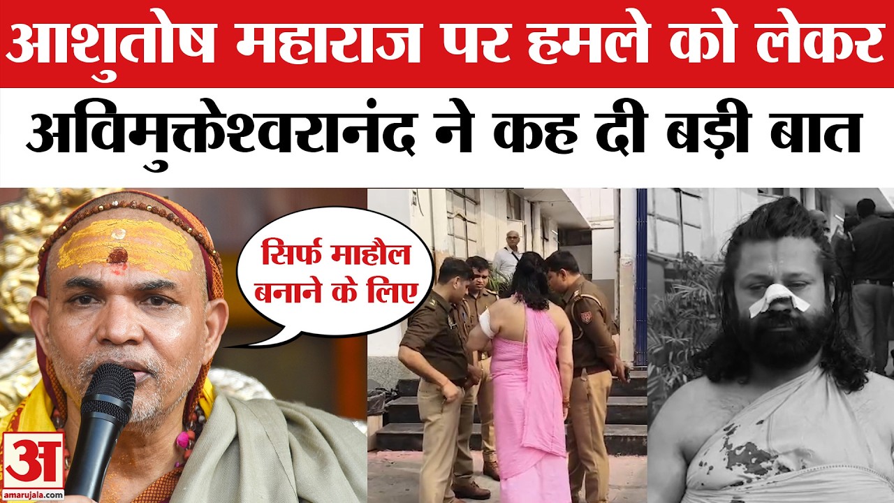 Ashutosh Brahmachari Maharaj Attack पर Swami Avimukteshwaranand ने क्यों उठाए सवाल? Shankaracharya