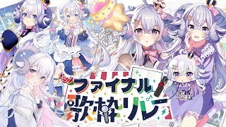 【#VTIPSファイナル歌枠リレー】最後の歌枠〜届け、特大の感謝を〜【占い師VTuber 星影ラピス】