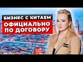 Бизнес С Китаем Официально. Как Правильно Заключить Договор? Как Вести переговоры С Китайцами?