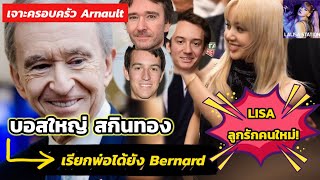 LISA ลูกรักคนใหม่ บอสใหญ่ Bernard เจาะครอบครัว Arnault รวยสุดในโลก ออกปากชม GBA Celine