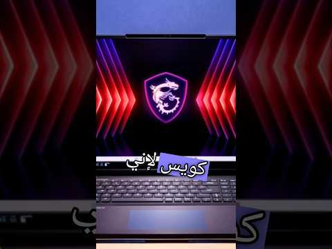 ما هو افضل لابتوب للالعاب وبرامج التصميم 