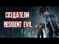 СОЗДАТЕЛИ ИСТОРИИ RESIDENT EVIL - главные сценаристы серии