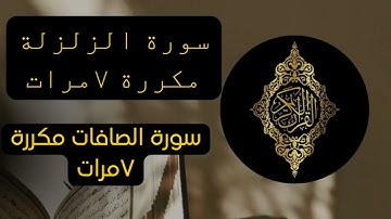 سورة الزلزلة و سورة الصافات مكررة سبع مرات 7