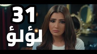 مسلسل لؤلؤ الحلقه 31 مخطط مروه وشجار بدر ومروه بسبب الفيديو