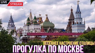 Прогулка по Москве. Весеннее настроение столицы.