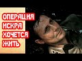 Операция Искра. Мне никогда так не хотелось жить