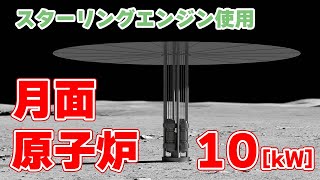 【10kW】月面原子炉について【2020年代に運転開始】