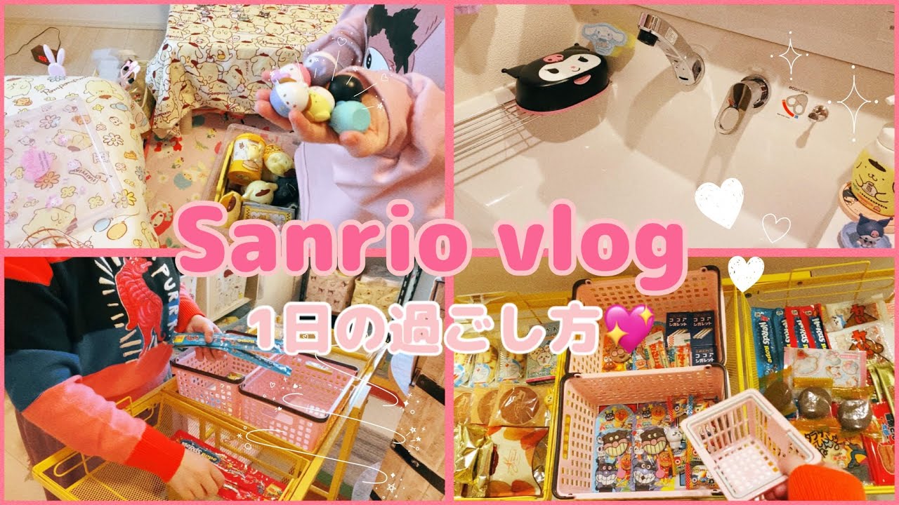 【Sanrio vlog💖】サンリオに囲まれて家事をする1日vlog໒꒰ྀི∩˃ ᵕ ˂∩꒱ྀི১✨オススメの百均サンリオグッズ紹介🫶💕友達が来るので家の掃除と買い出しと準備する💃🧼