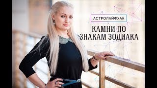АСТРОЛАЙФХАК. Камни по знакам Зодиака АСТРОЛАЙФХАК. Камни по знакам Зодиака