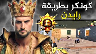 هدية من شركة ببجي بمناسبة وصولي للكونكر🔥#pubg #pubgmobile