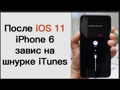 После обновления iOS 11/12, iPhone 5s/6/7/8/X/XR/XS завис на шнурке iTunes, что делать?