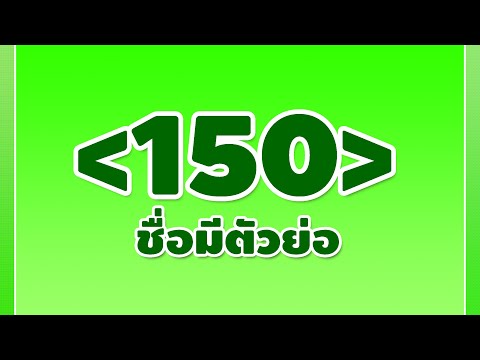 150 ชื่อแคลนเท่ๆ , ชื่อฟีฟายเท่ๆ ภาษาอังกฤษ พร้อมตัวย่อ