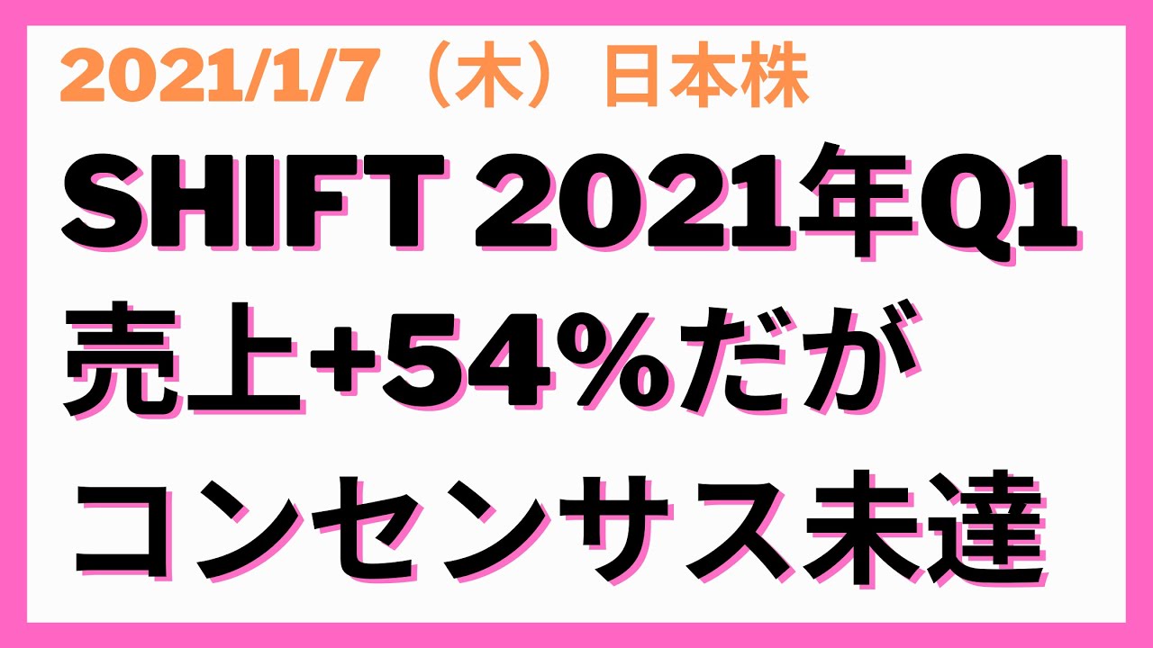 日本株 Shift 21年q1売上 54 5 だがコンセンサス未達 積極的なmaで営業利益率が低くなっているのが気になる Youtube