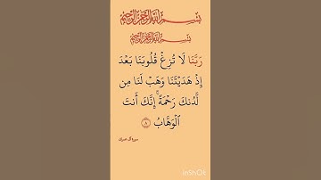 سورة آل عمران  "الآية 8"