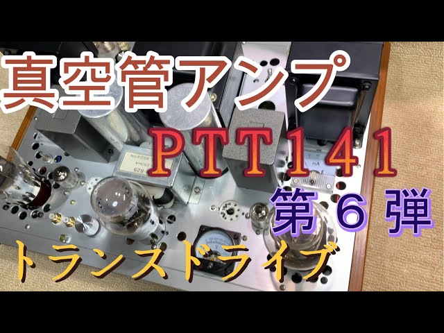 PTT141(フランス) 300B 自作真空管アンプ 設計と製作 回路図
