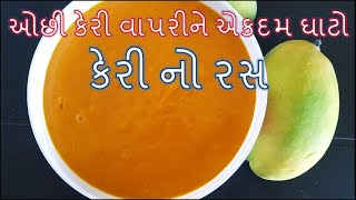 એકદમ નવી રીતે ઓછી કેરી વાપરીને ઘાટો કેરી નો રસ બનાવની રીત /Keri no ras banavani Rit