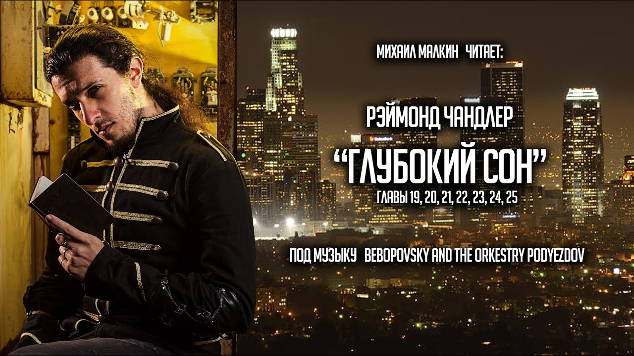 Реймонд Чандлер "Глубокий Сон", главы 19-25 - YouTube