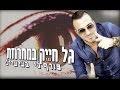 גל חייק - מחרוזת שורף לי בעיניים 2016