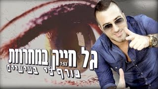 גל חייק - מחרוזת שורף לי בעיניים 2016 chords