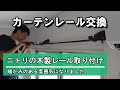 カーテンレールの交換｜ニトリの木製レール取り付け【DIY】