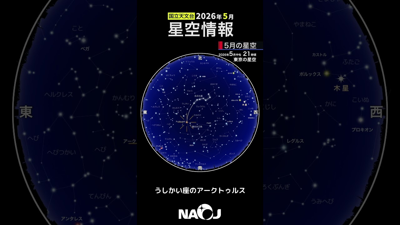 2026年5月の星空情報【5月の星空】 #宇宙 #天文 #星空