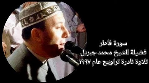 سورة فاطر - الشيخ محمد جبريل - تلاوة نادرة - تراويح عام ١٩٩٧