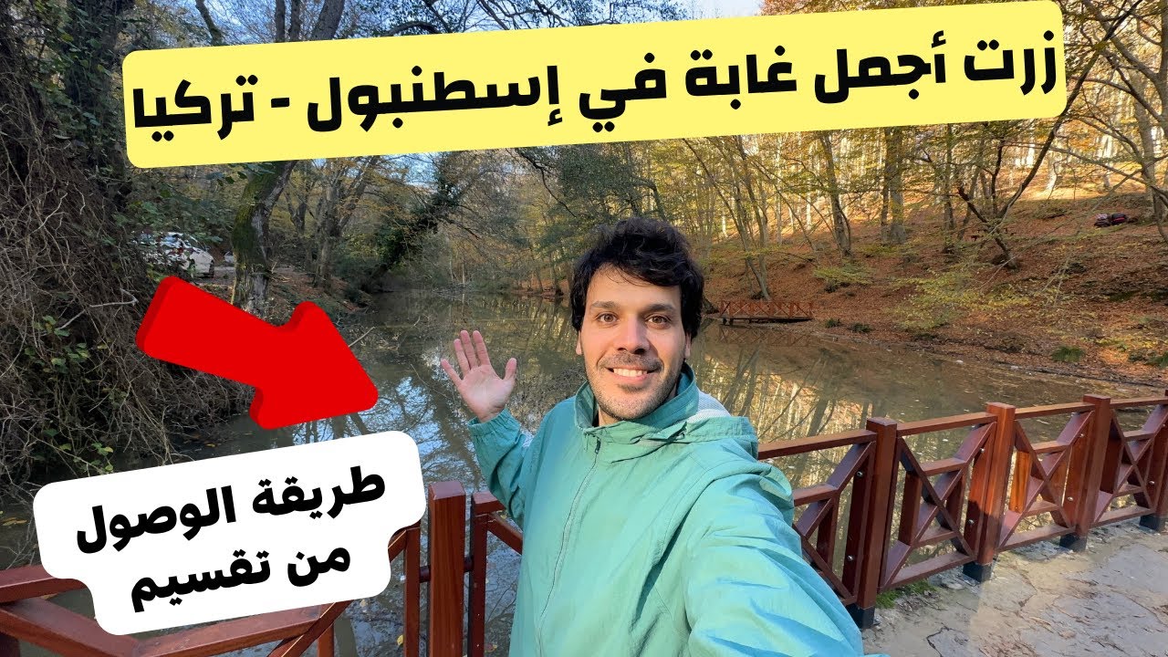 زرت أجمل غابة في اسطنبول | غابة بلجراد - طريقة الوصول من تقسيم و شارع استقلال