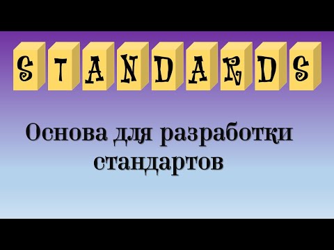 Основа для разработки стандартов