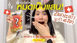 ซื้ออะไรให้.. หมดเป็นแสน? เปิดถุงช็อปจากตปท. | MayyR in Switzerland