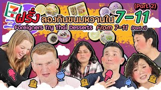 ฝรั่งลองกินขนมหวานใน 7-11 (Part2) l Foreigners Try Thai Dessert From 7-11