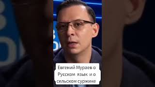 Евгений Мураев о Русском языке и о сельском суржике! #shorts #россия #русскийязык #украина #мураев