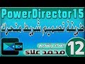 12 طريقة تصميم شريط متحرك دورة تعليم برنامج PowerDirector لعمل المونتاج على الفيديوهات 12 طريقة تصميم شريط متحرك دورة تعليم برنامج PowerDirector لعمل المونتاج على الفيديوهات