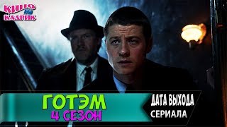 Готэм 4 Сезон ☆Дата Выхода☆АНОНС☆Трейлер☆2017 Готэм 4 Сезон ☆Дата Выхода☆АНОНС☆Трейлер☆2017
