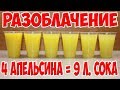 9 Литров Сока из 4х Апельсинов. Разоблачение Рецепта